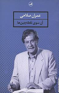 کتاب  آن سوی نقطه چین ها ... نشر ثالث