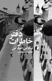کتاب دفتر خاطرات اثر نیکلاس اسپارکس نشر انتشارات کتابسرای تندیس