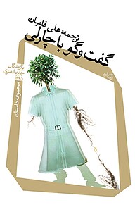 کتاب گفت وگو با چارلی نشر انتشارات کتاب نیستان هنر