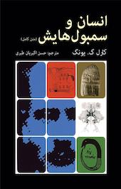 انسان و سمبول هایش