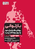 بازتوانی: روش کنترل درد و آسیب