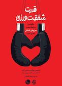 قدرت شفقتورزی
