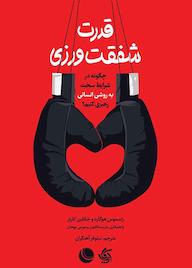 کتاب قدرت شفقتورزی اثر راسموس هوگارد نشر انتشارات آریانا قلم