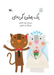 کتاب یک جشن گربهای اثر طیبه شامانی نشر انتشارات کانون پرورش فکری کودکان و نوجوانان