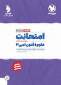 امتحانت علوم و فنون ادبی 3