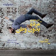 مردی بدون وطن