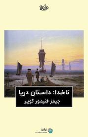 کتاب ناخدا: داستان دریا اثر کلاید نهرنز نشر نوژین