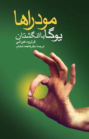 کتاب مودراها اثر گرترود هیرشی نشر گروه انتشاراتی ققنوس