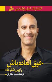 کتاب فوق العاده باش اثر رابین شارما نشر انتشارات نسل نواندیش