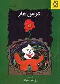 ترس غار