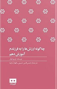 معرفی، خرید و دانلود کتاب چه گونه ارزش ها را به فرزندم آموزش دهم