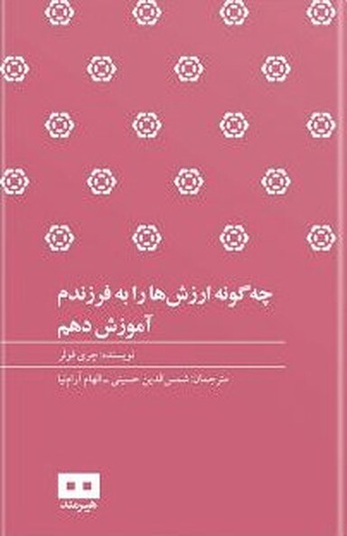 چه گونه ارزش ها را به فرزندم آموزش دهم