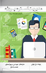 کتاب مدیریت گستره ی پروژه اثر پل نیوتن نشر پرنیان اندیش