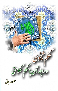 کتاب حکم ثانوی و رابطه آن با حکم حکومتی نشر بیکران دانش   