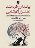 پاندای خردمند و علفزار مهتابی