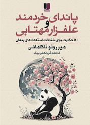 کتاب پاندای خردمند و علفزار مهتابی اثر هیروتو تاکاهاشی نشر لیلا