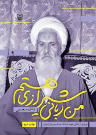 کتاب من ربانی شیرازی هستم اثر فاطمه رحیمی نشر انتشارات سوره مهر