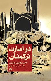 کتاب در اسارت ترکمنان اثر هانری دوکولیبوف بلوک ویل نشر انتشارات علمی و فرهنگی