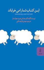 کتاب این کتاب شما را می خواباند اثر جسامی هیبرد نشر انتشارات البرز