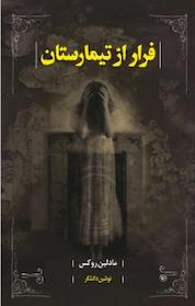کتاب فرار از تیمارستان اثر مادلین روکس نشر انتشارات نسل روشن