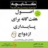 میکروبوک صوتی اصول هفت گانه برای پایداری ازدواج