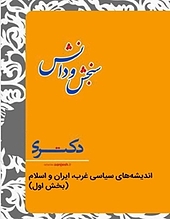 اندیشه های سیاسی غرب، ایران و اسلام جلد 1