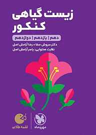 لقمه طلایی زیست گیاهی کنکور