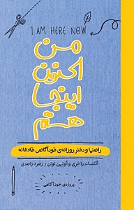 کتاب من اکنون اینجا هستم نشر انتشارات کتاب‌سرای نیک   