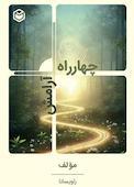 چهارراه آرامش