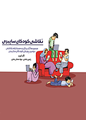 نقاشی کودکان سایبری