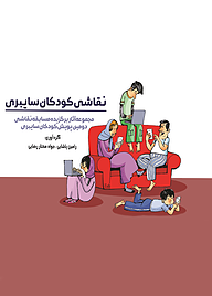 کتاب نقاشی کودکان سایبری  -  رایگان