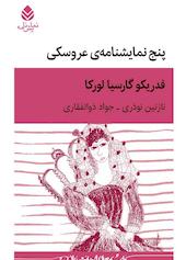 پنج نمایشنامه عروسکی
