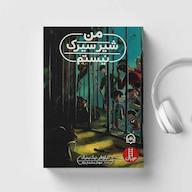 کتاب صوتی من شیر سیرک نیستم نیلوفر نیک بنیاد سماوا