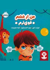 من از خشم قوی‌ترم