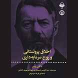 اخلاق پروتستانی و روح سرمایه‌داری