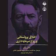 کتاب اخلاق پروتستانی و روح سرمایه‌داری نشر آوانامه - نسخه صوتی 