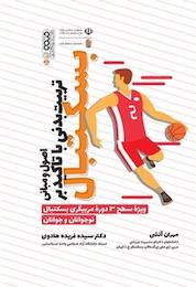 کتاب اصول و مبانی تربیت بدنی با تاکید بر بسکتبال اثر فریده هادوی نشر انتشارات حتمی