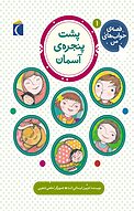 پشت پنجره ی آسمان