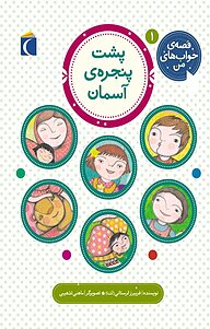 کتاب پشت پنجره ی آسمان نشر انتشارات محراب قلم   