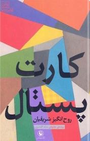 کتاب کارت پستال اثر روح انگیز شریفیان نشر مروارید