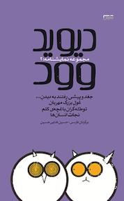 کتاب دیدوید وود اثر دیوید وود نشر انتشارات نمایش