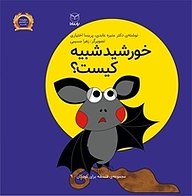 کتاب خورشید شبیه کیست؟ نشر انتشارات یار مانا   