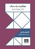 موفقیت به سبک زنان هوشمند