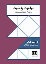 کتاب موفقیت به سبک زنان هوشمند اثر لارا وندرکام نشر شمشاد