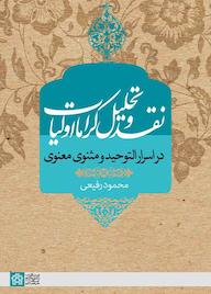 کتاب نقد و تحلیل کرامات اولیا در اسرار التوحید و مثنوی معنوی محمود رفیعی نشر مرکز چاپ و انتشارات دانشگاه علامه طباطبائی