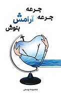 جرعه جرعه آرامش بنوش