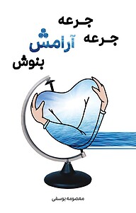 کتاب جرعه جرعه آرامش بنوش نشر کنکاش   