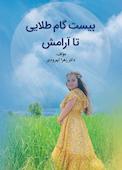 بیست گام طلایی تا آرامش