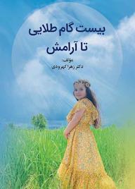 کتاب بیست گام طلایی تا آرامش اثر زهرا کهرودی نشر کلید پژوه
