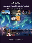 خودآموز جامع یادگیری آسان زبان انگلیسی از طریق اخبار
